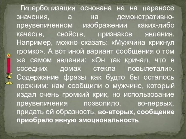 Гиперболизация основана не на переносе значения, а на демонстративно-преувеличенном изображении каких-либо качеств,