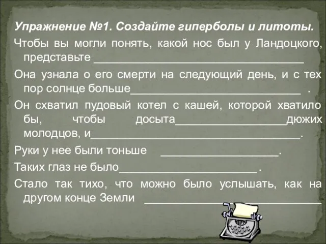 Упражнение №1. Создайте гиперболы и литоты. Чтобы вы могли понять, какой нос