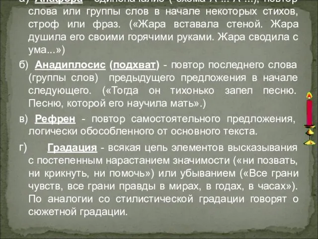 а) Анафора - единоначалие ( схема А ... А ...), повтор слова