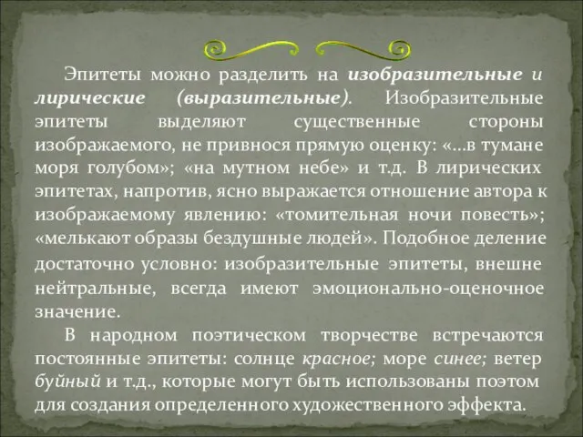 Эпитеты можно разделить на изобразительные и лирические (выразительные). Изобразительные эпитеты выделяют существенные