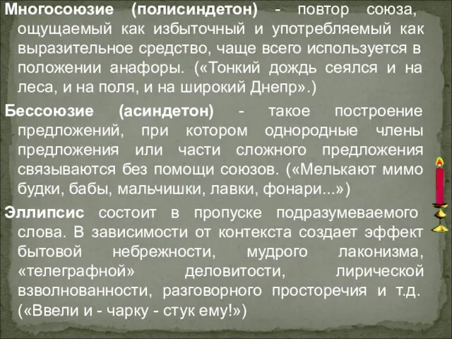 Многосоюзие (полисиндетон) - повтор союза, ощущаемый как избыточный и употребляемый как выразительное