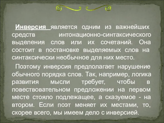 Инверсия является одним из важнейших средств интонационно-синтаксического выделения слов или их сочетаний.