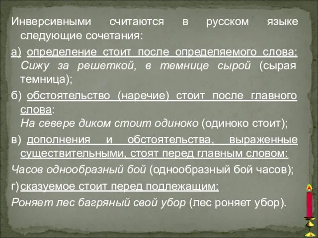 Инверсивными считаются в русском языке следующие сочетания: а) определение стоит после определяемого