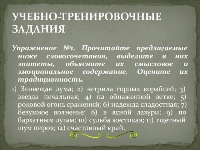 УЧЕБНО-ТРЕНИРОВОЧНЫЕ ЗАДАНИЯ Упражнение №1. Прочитайте предлагаемые ниже словосочетания, выделите в них эпитеты,