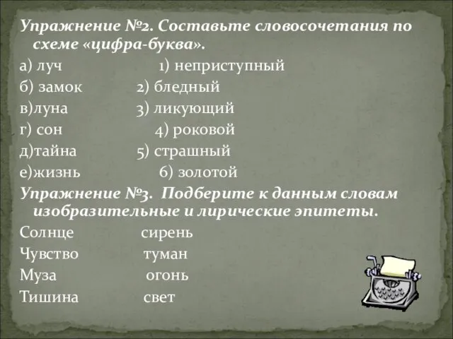 Упражнение №2. Составьте словосочетания по схеме «цифра-буква». а) луч 1) неприступный б)