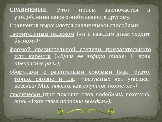 СРАВНЕНИЕ. Этот прием заключается в уподоблении какого-либо явления другому. Сравнения выражаются различными