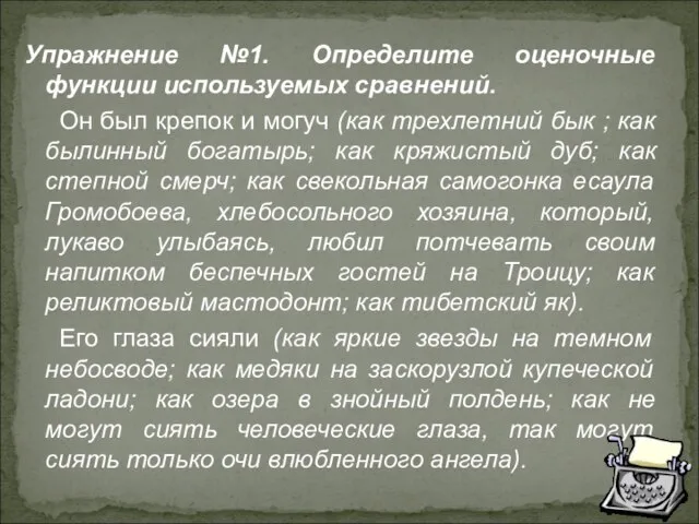 Упражнение №1. Определите оценочные функции используемых сравнений. Он был крепок и могуч