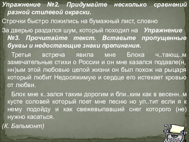 Упражнение №2. Придумайте несколько сравнений разной стиле­вой окраски. Строчки быстро ложились на