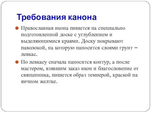 Требования канона Православная икона пишется на специально подготовленной доске с углублением и