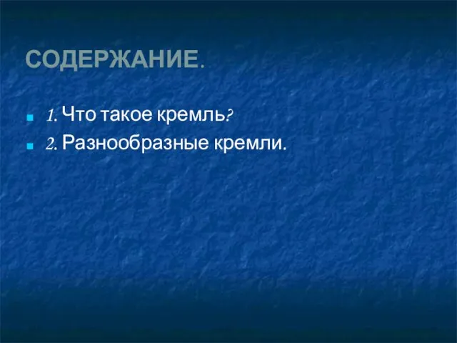 СОДЕРЖАНИЕ. 1. Что такое кремль? 2. Разнообразные кремли.