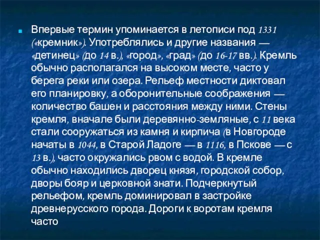 Впервые термин упоминается в летописи под 1331 («кремник»). Употреблялись и другие названия