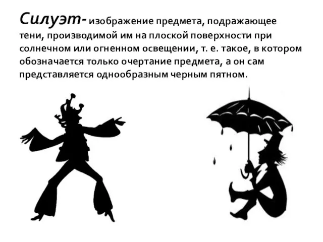 Силуэт- изображение предмета, подражающее тени, производимой им на плоской поверхности при солнечном