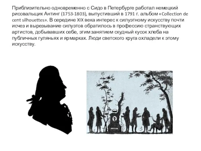 Приблизительно одновременно с Сидо в Петербурге работал немецкий рисовальщик Антинг (1753-1803), выпустивший