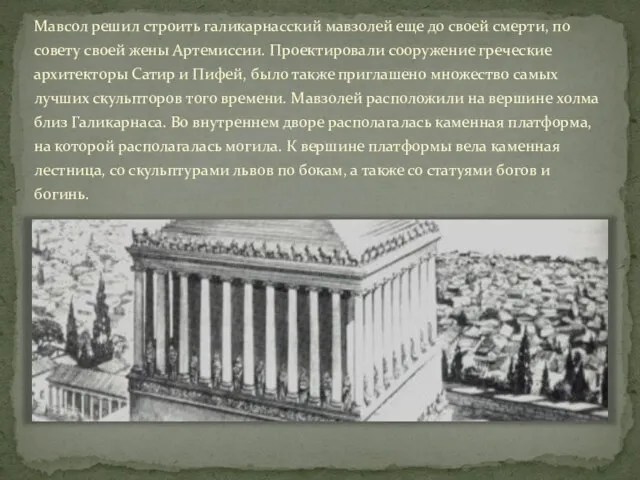 Мавсол решил строить галикарнасский мавзолей еще до своей смерти, по совету своей