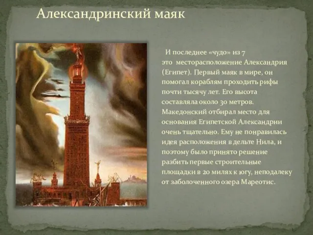 Александринский маяк И последнее «чудо» из 7 это месторасположение Александрия (Египет). Первый