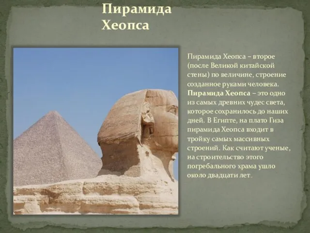 Пирамида Хеопса Пирамида Хеопса – второе (после Великой китайской стены) по величине,