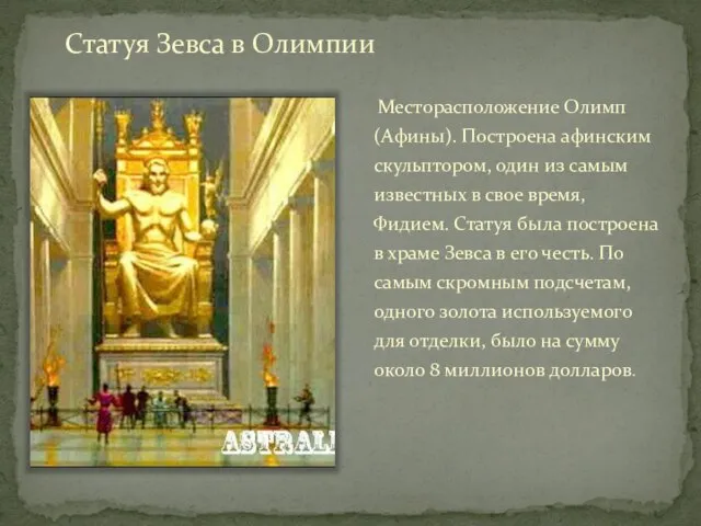 Статуя Зевса в Олимпии Месторасположение Олимп (Афины). Построена афинским скульптором, один из