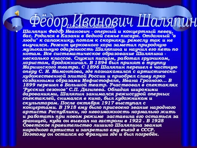 13.02.1873 - 12.04.1938 Шаляпин Федор Иванович - оперный и концертный певец, бас.