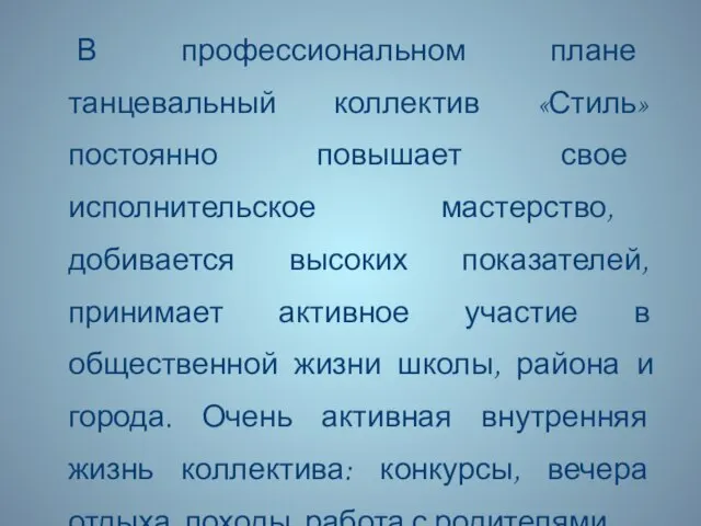 В профессиональном плане танцевальный коллектив «Стиль» постоянно повышает свое исполнительское мастерство, добивается