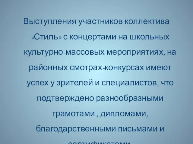 Выступления участников коллектива «Стиль» с концертами на школьных культурно-массовых мероприятиях, на районных