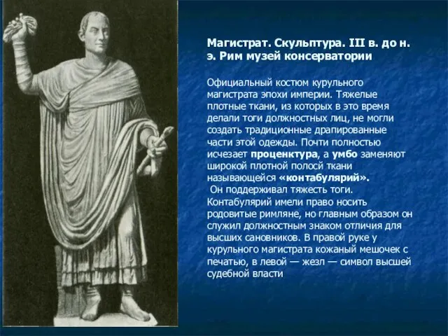 Магистрат. Скульптура. III в. до н. э. Рим музей консерватории Официальный костюм