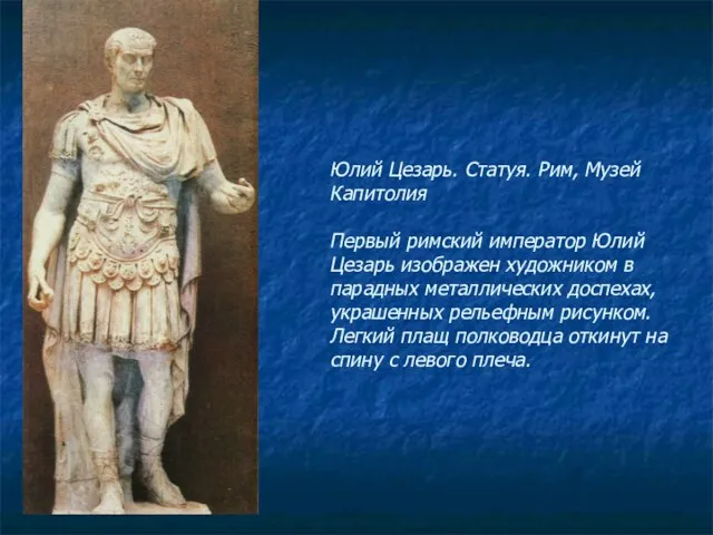 Юлий Цезарь. Статуя. Рим, Музей Капитолия Первый римский император Юлий Цезарь изображен