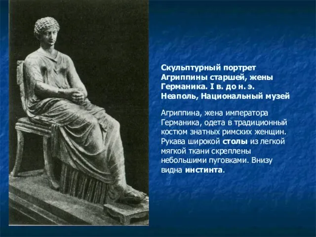 Скульптурный портрет Агриппины старшей, жены Германика. I в. до н. э. Неаполь,