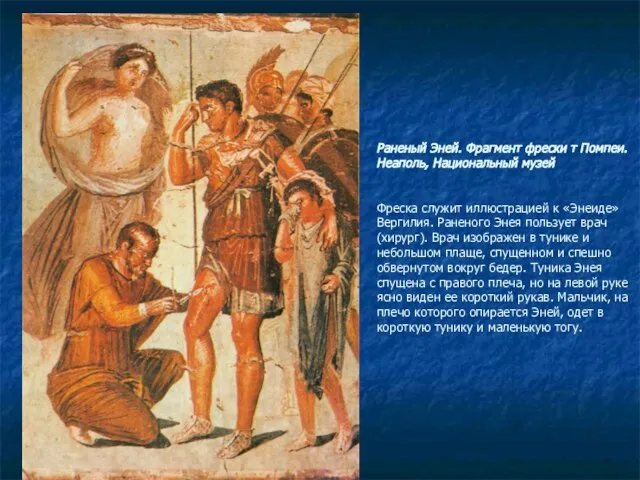 Раненый Эней. Фрагмент фрески т Помпеи. Неаполь, Национальный музей Фреска служит иллюстрацией
