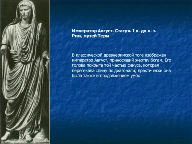 Император Август. Статуя. I в. до н. э. Рим, музей Терм В