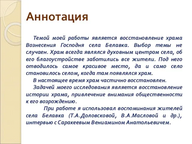 Аннотация Темой моей работы является восстановление храма Вознесения Господня села Белавка. Выбор