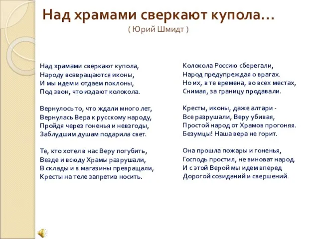 Над храмами сверкают купола... ( Юрий Шмидт ) Колокола Россию сберегали, Народ