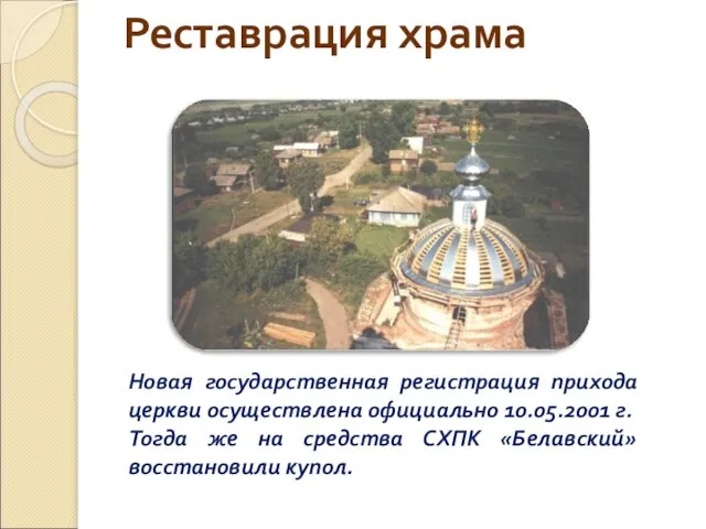 Реставрация храма Новая государственная регистрация прихода церкви осуществлена официально 10.05.2001 г. Тогда