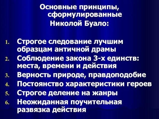 Основные принципы, сформулированные Николой Буало: Строгое следование лучшим образцам античной драмы Соблюдение