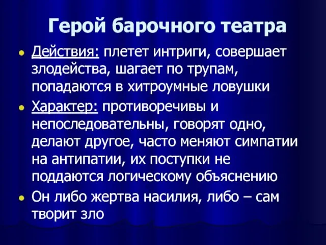 Герой барочного театра Действия: плетет интриги, совершает злодейства, шагает по трупам, попадаются