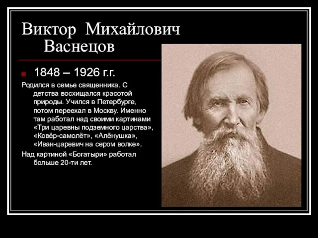 Виктор Михайлович Васнецов 1848 – 1926 г.г. Родился в семье священника. С