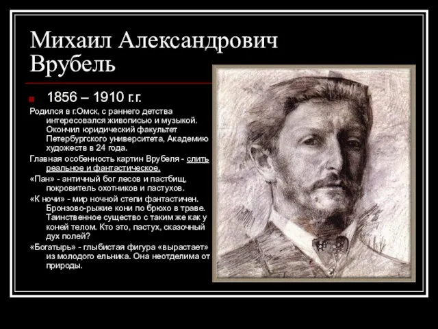 Михаил Александрович Врубель 1856 – 1910 г.г. Родился в г.Омск, с раннего