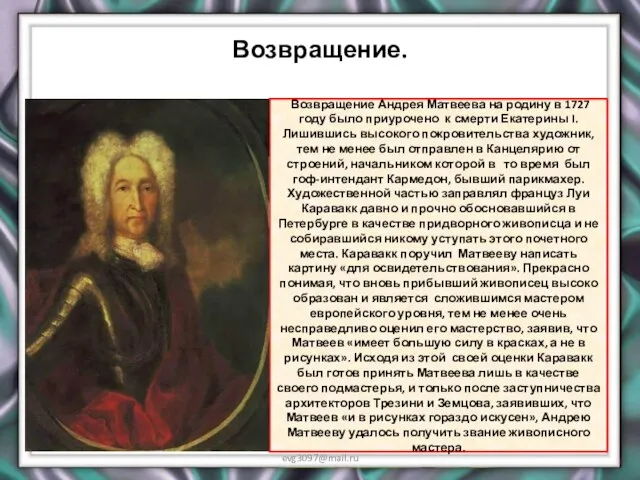 Возвращение. evg3097@mail.ru Возвращение Андрея Матвеева на родину в 1727 году было приурочено