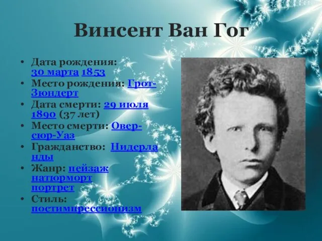 Винсент Ван Гог Дата рождения: 30 марта 1853 Место рождения: Грот-Зюндерт Дата