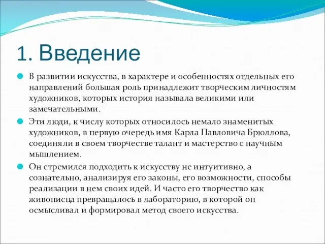 1. Введение В развитии искусства, в характере и особенностях отдельных его направлений