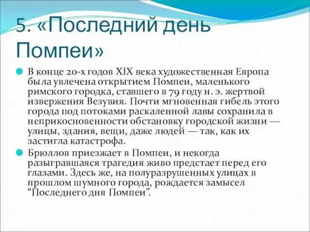 5. «Последний день Помпеи» В конце 20-х годов XIX века художественная Европа