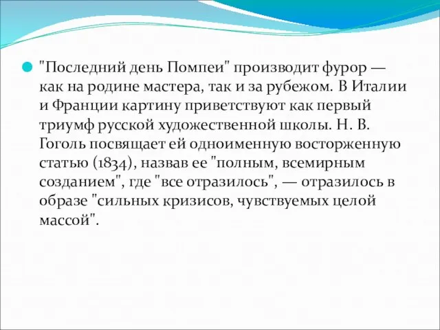 "Последний день Помпеи" производит фурор — как на родине мастера, так и