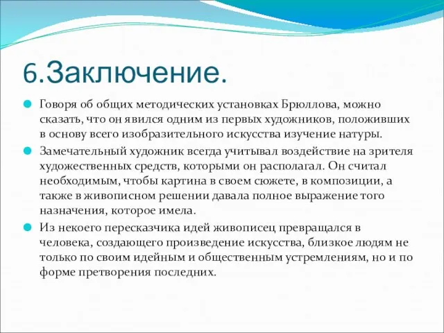 6.Заключение. Говоря об общих методических установках Брюллова, можно сказать, что он явился