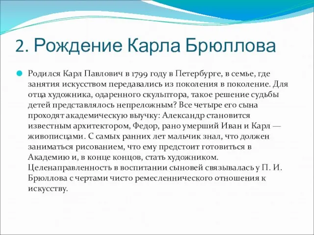 2. Рождение Карла Брюллова Родился Карл Павлович в 1799 году в Петербурге,