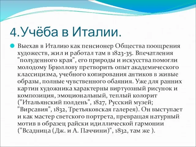 4.Учёба в Италии. Выехав в Италию как пенсионер Общества поощрения художеств, жил