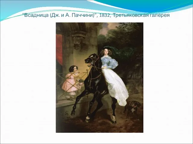 "Всадница (Дж. и А. Паччини)", 1832, Третьяковская галерея