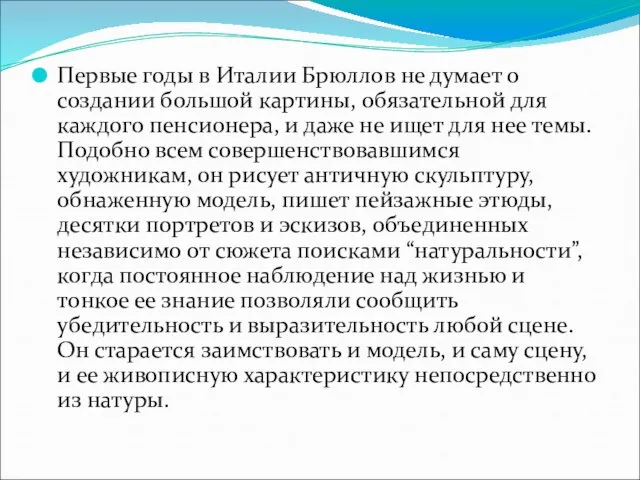 Первые годы в Италии Брюллов не думает о создании большой картины, обязательной