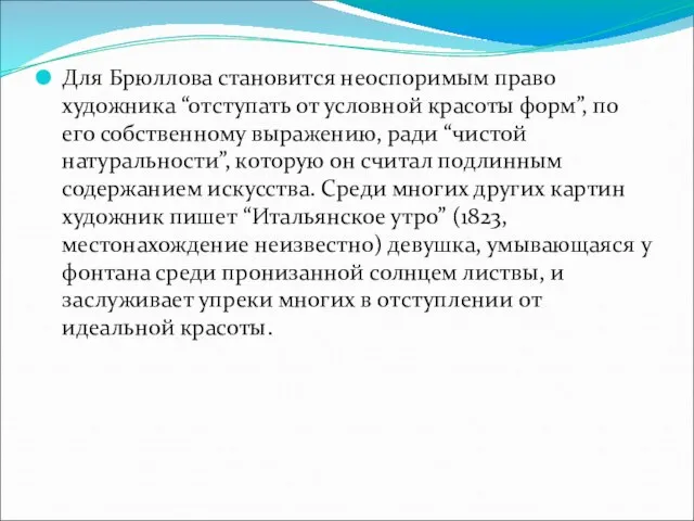 Для Брюллова становится неоспоримым право художника “отступать от условной красоты форм”, по