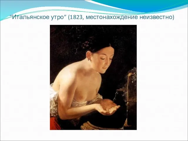 “Итальянское утро” (1823, местонахождение неизвестно)