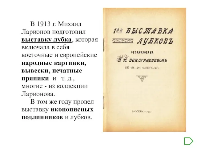 В 1913 г. Михаил Ларионов подготовил выставку лубка, которая включала в себя