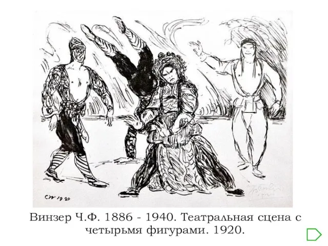Винзер Ч.Ф. 1886 - 1940. Театральная сцена с четырьмя фигурами. 1920.